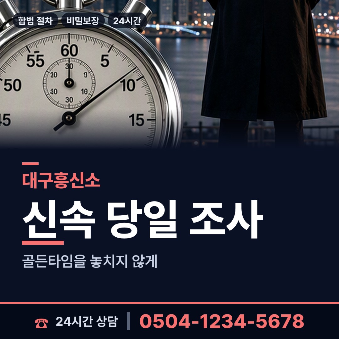 대구 우보면 남편외도흥신소 상담 안내