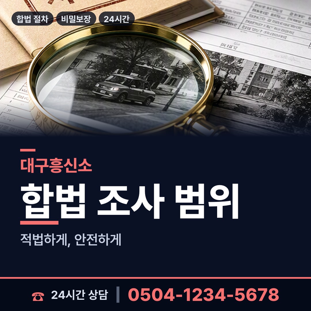 대구 우보면 민간조사업체 상담 안내